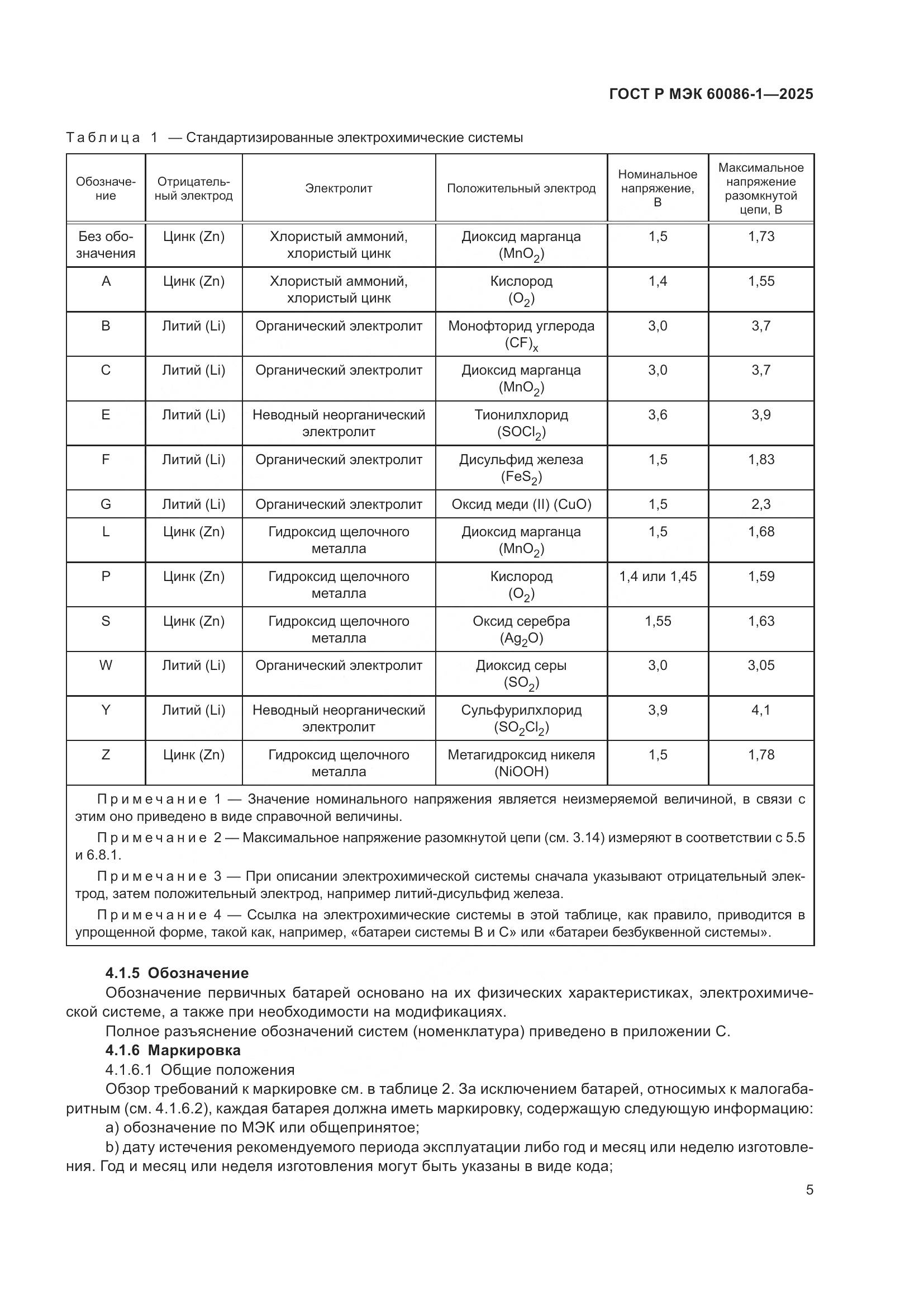 ГОСТ Р МЭК 60086-1-2025, страница 9