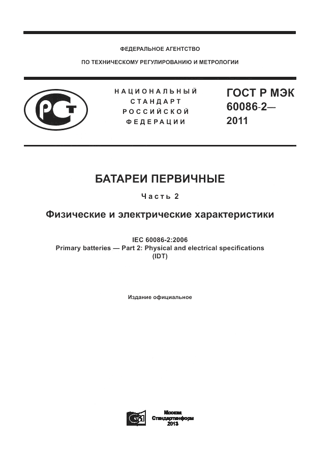 ГОСТ Р МЭК 60086-2-2011, страница 1