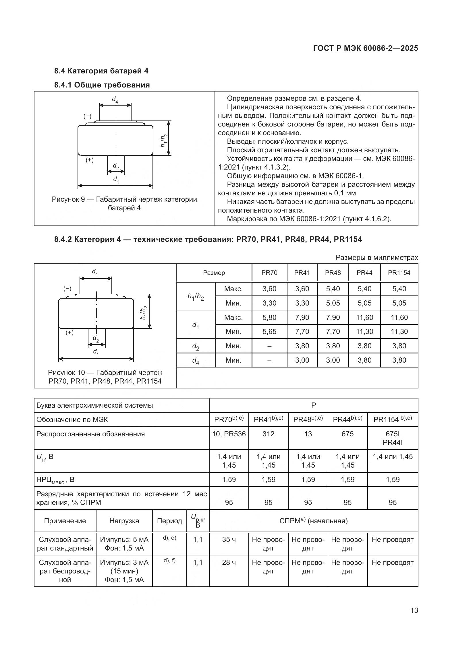 ГОСТ Р МЭК 60086-2-2025, страница 17