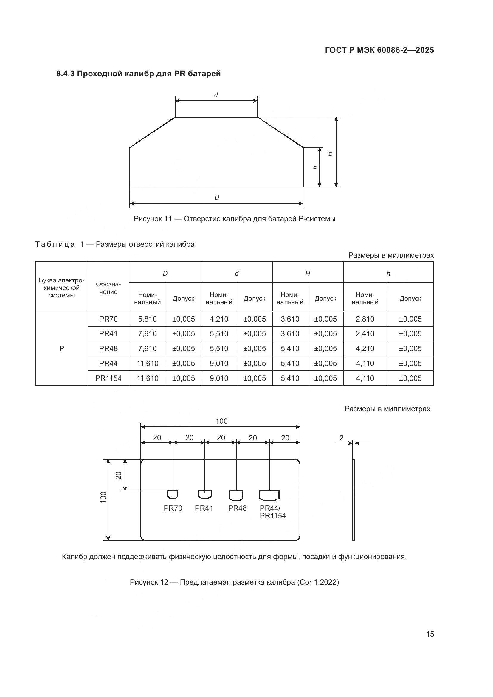 ГОСТ Р МЭК 60086-2-2025, страница 19