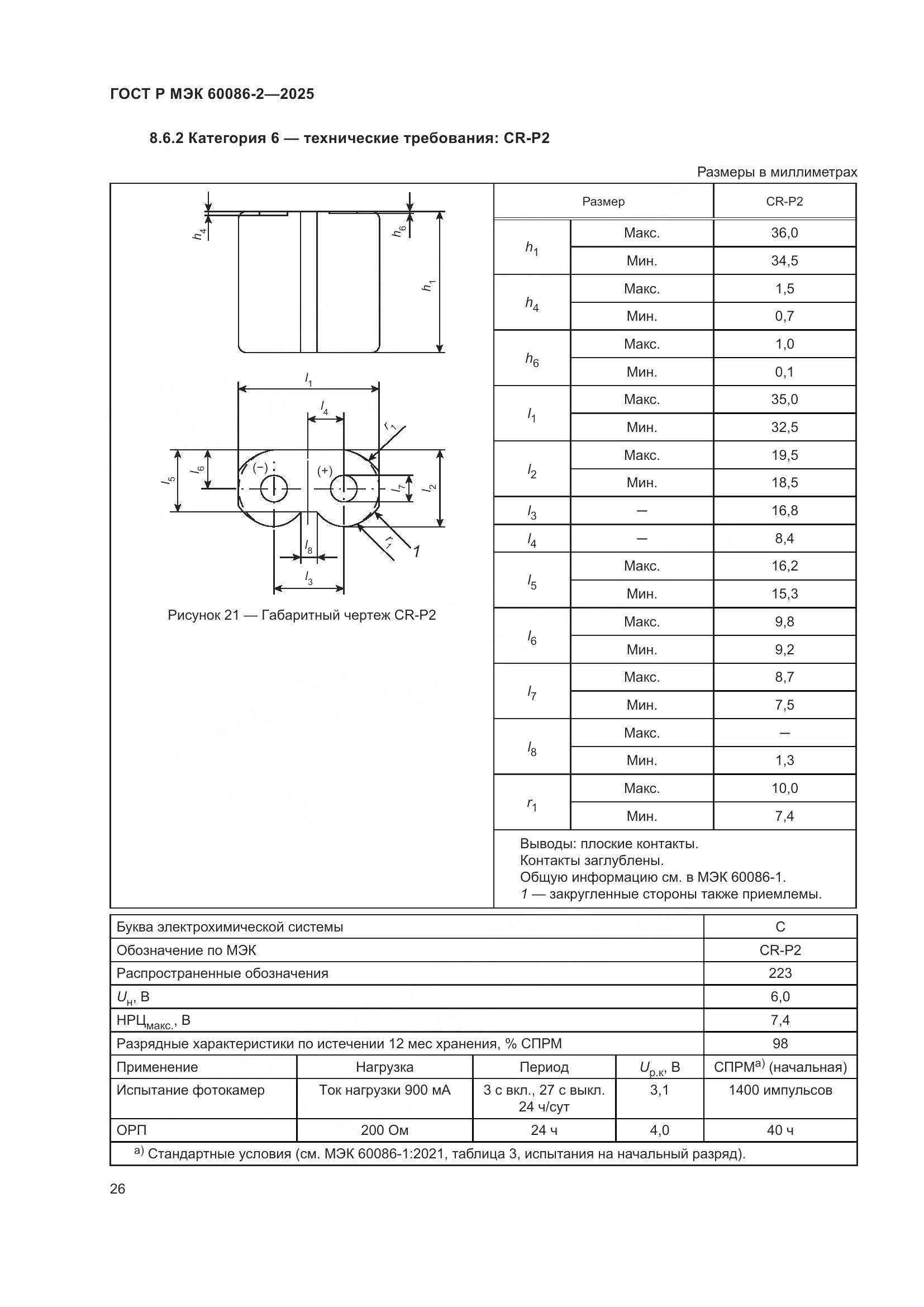 ГОСТ Р МЭК 60086-2-2025, страница 30