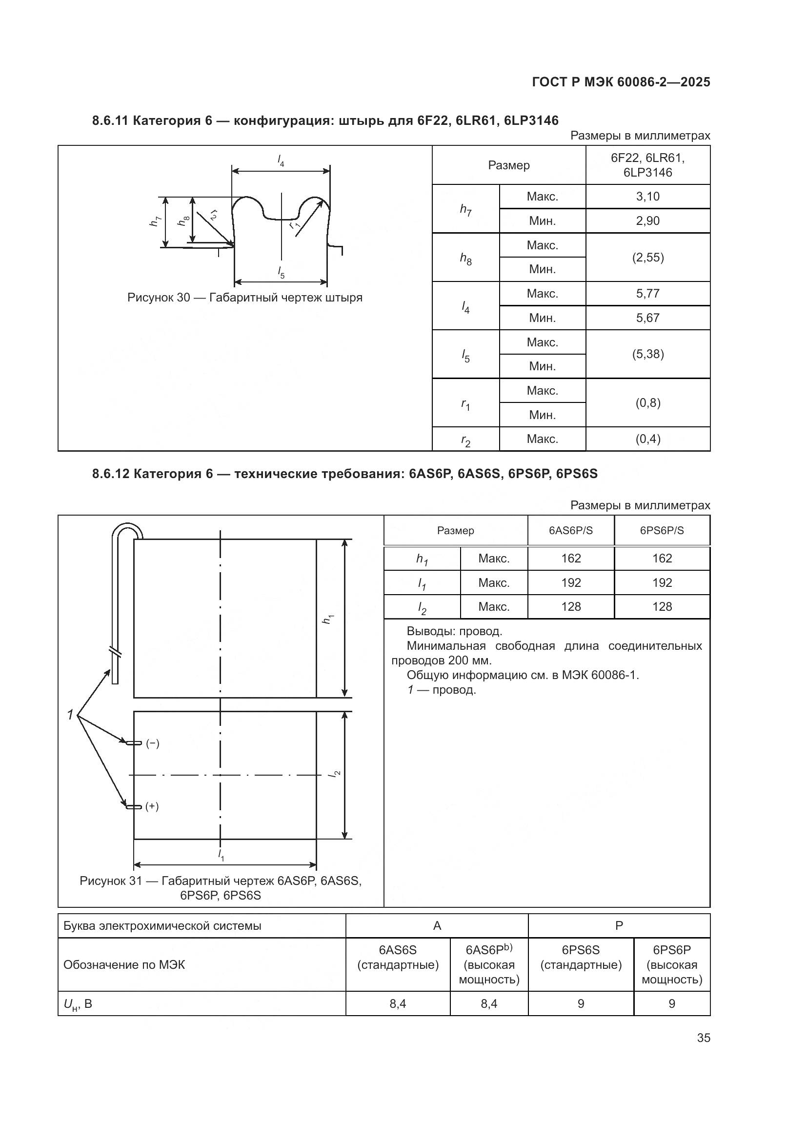 ГОСТ Р МЭК 60086-2-2025, страница 39