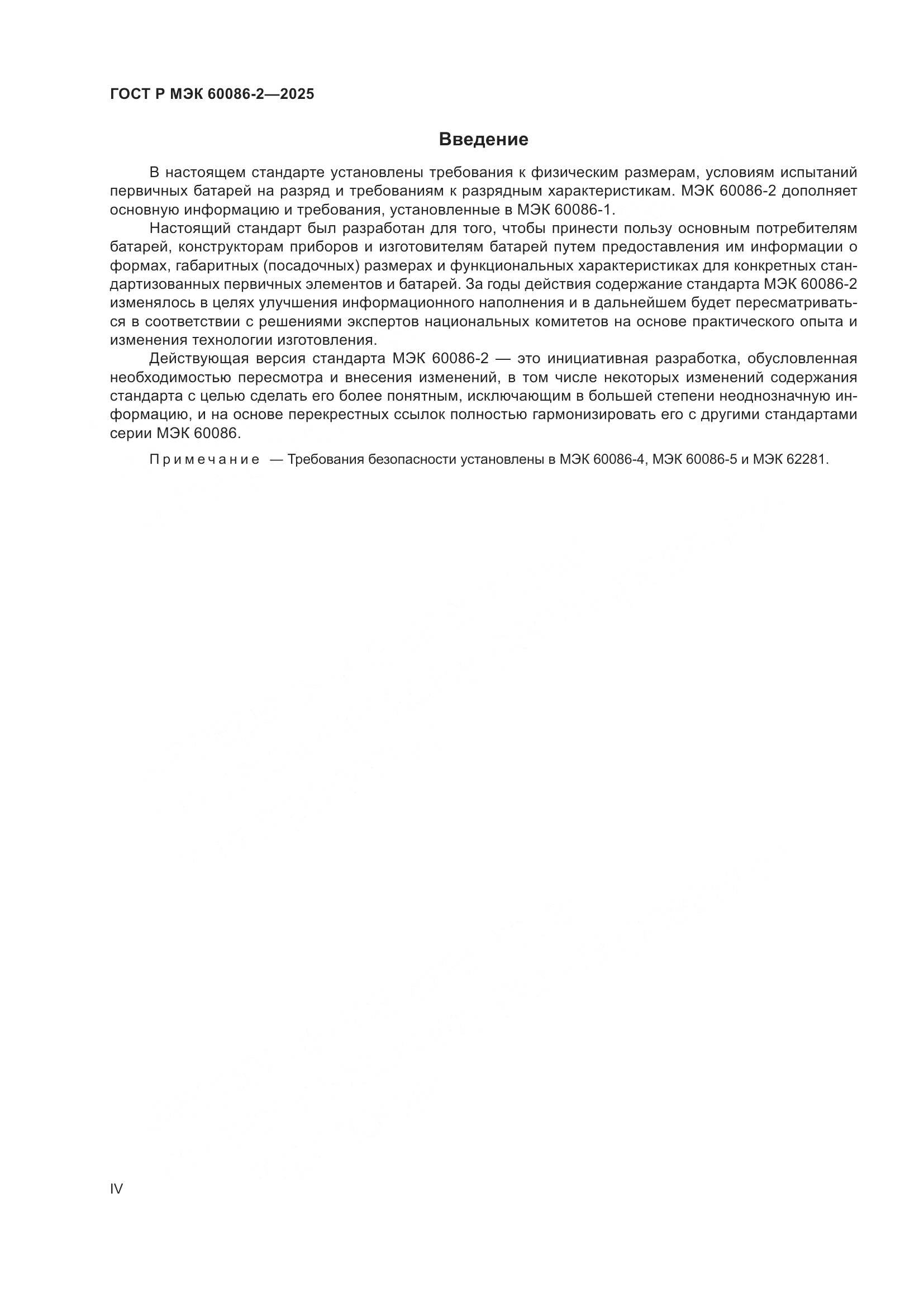 ГОСТ Р МЭК 60086-2-2025, страница 4