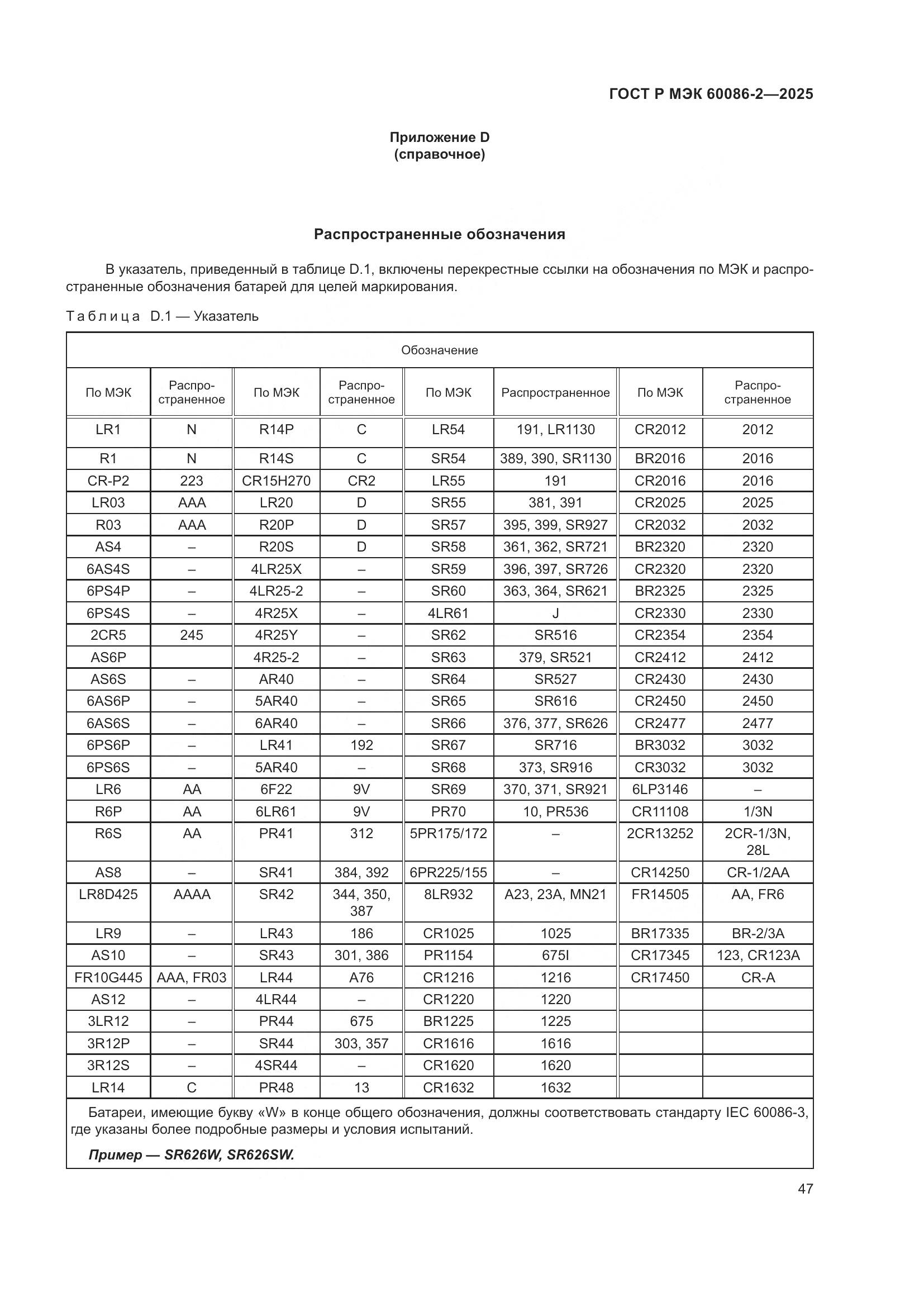 ГОСТ Р МЭК 60086-2-2025, страница 51