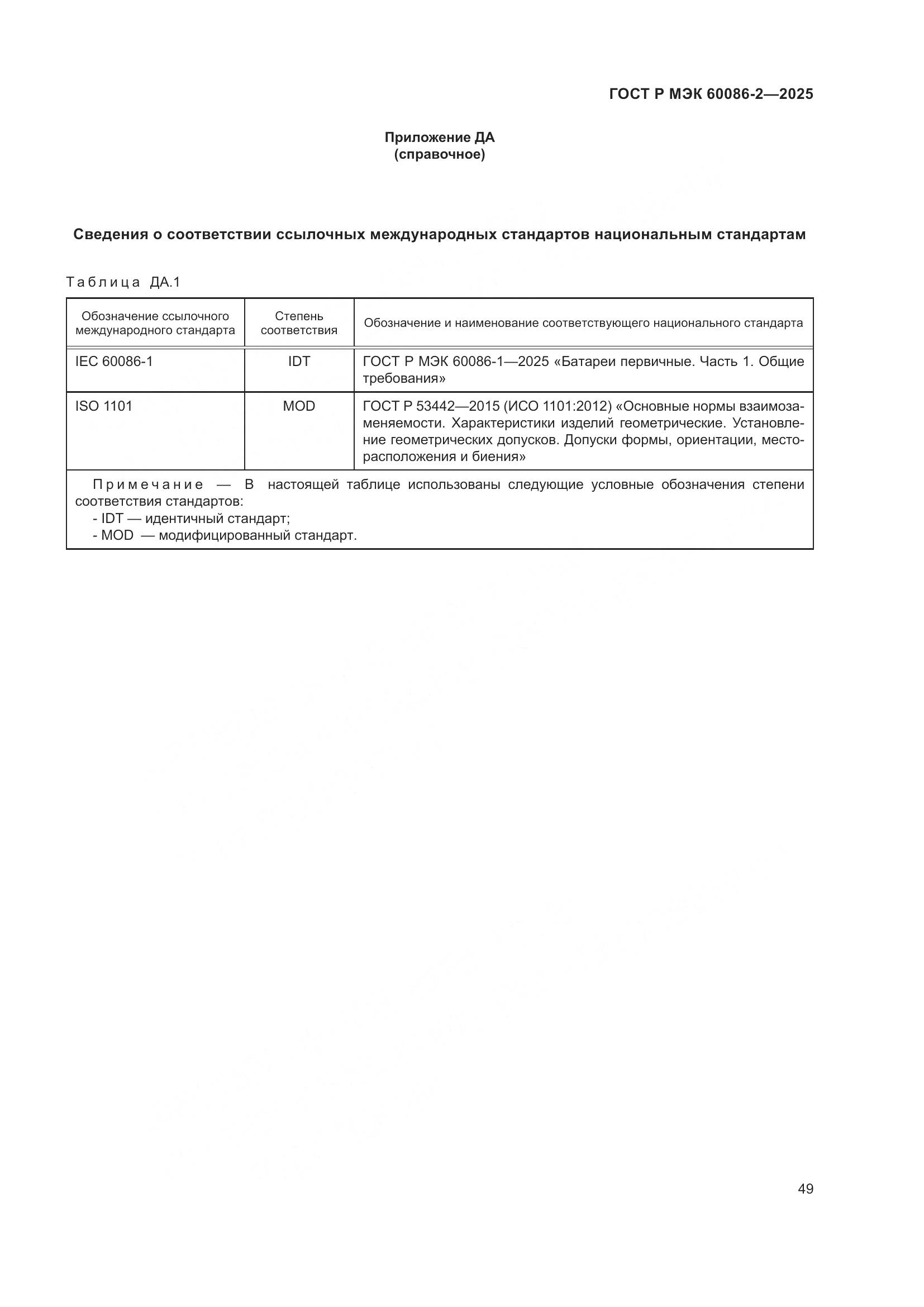 ГОСТ Р МЭК 60086-2-2025, страница 53