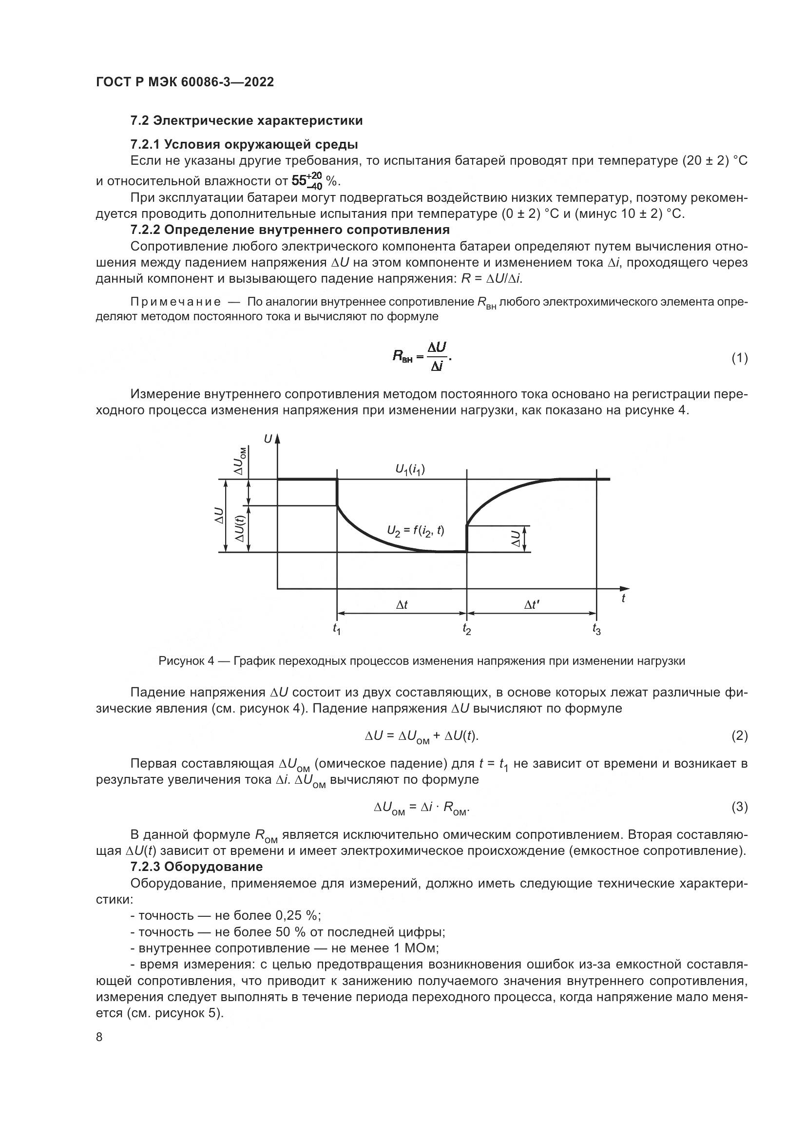 ГОСТ Р МЭК 60086-3-2022, страница 12