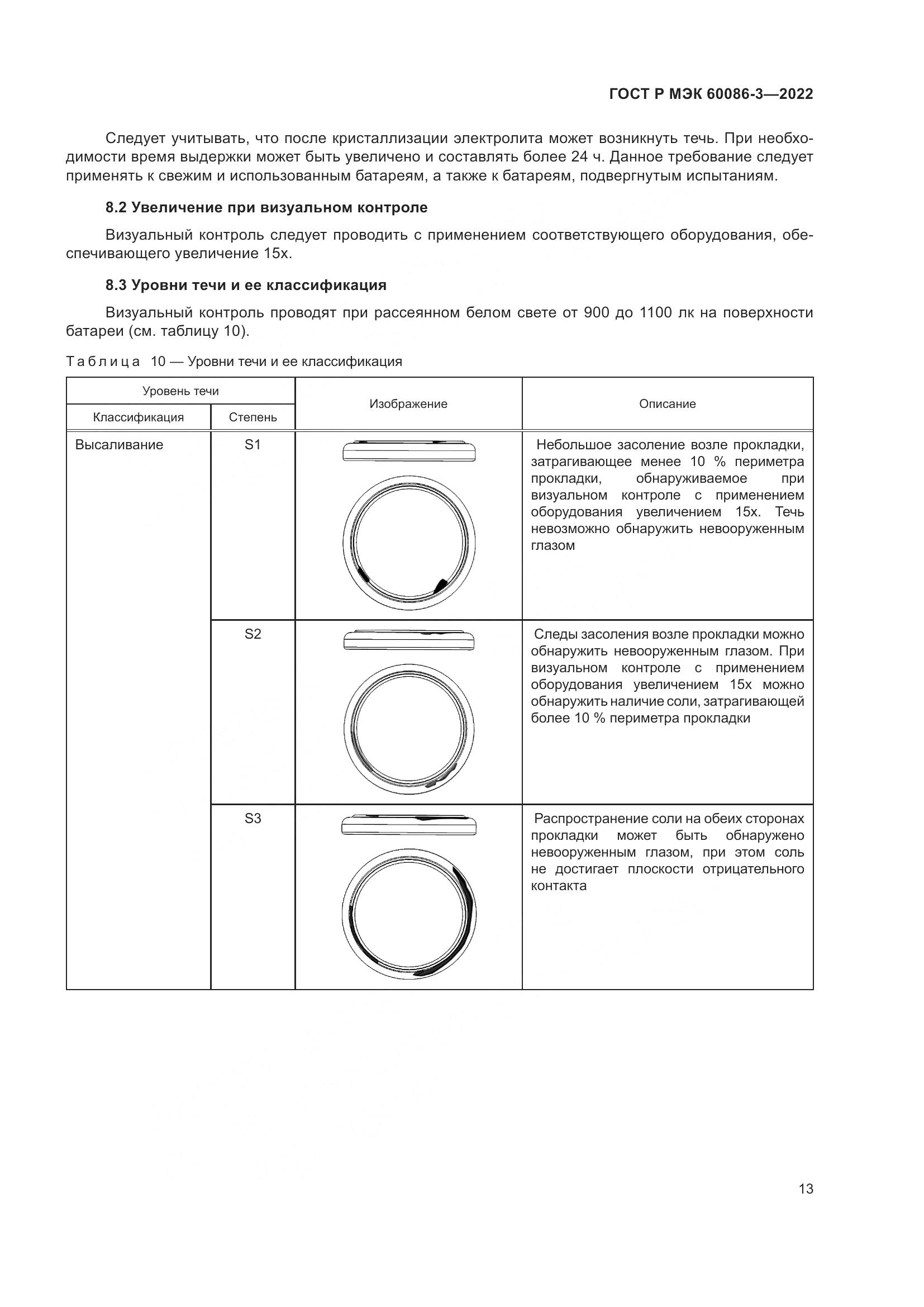 ГОСТ Р МЭК 60086-3-2022, страница 17