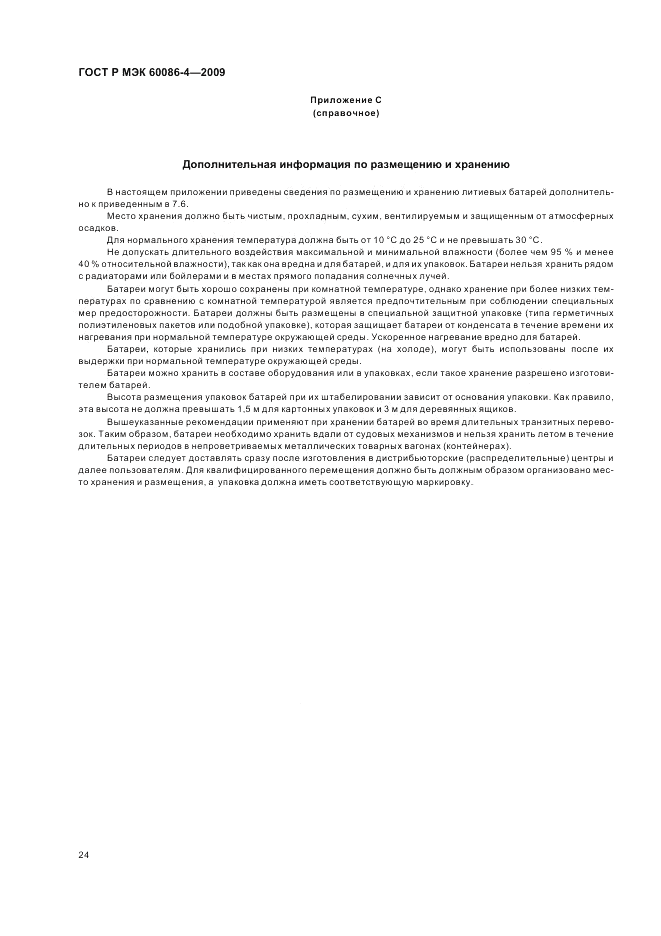 ГОСТ Р МЭК 60086-4-2009, страница 30