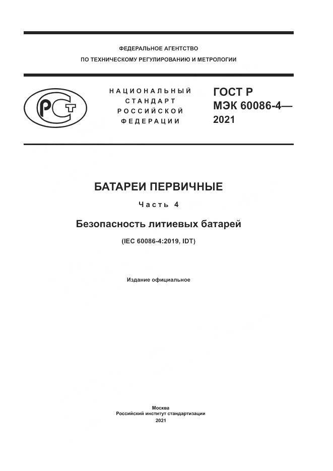 ГОСТ Р МЭК  60086-4-2021, страница 1