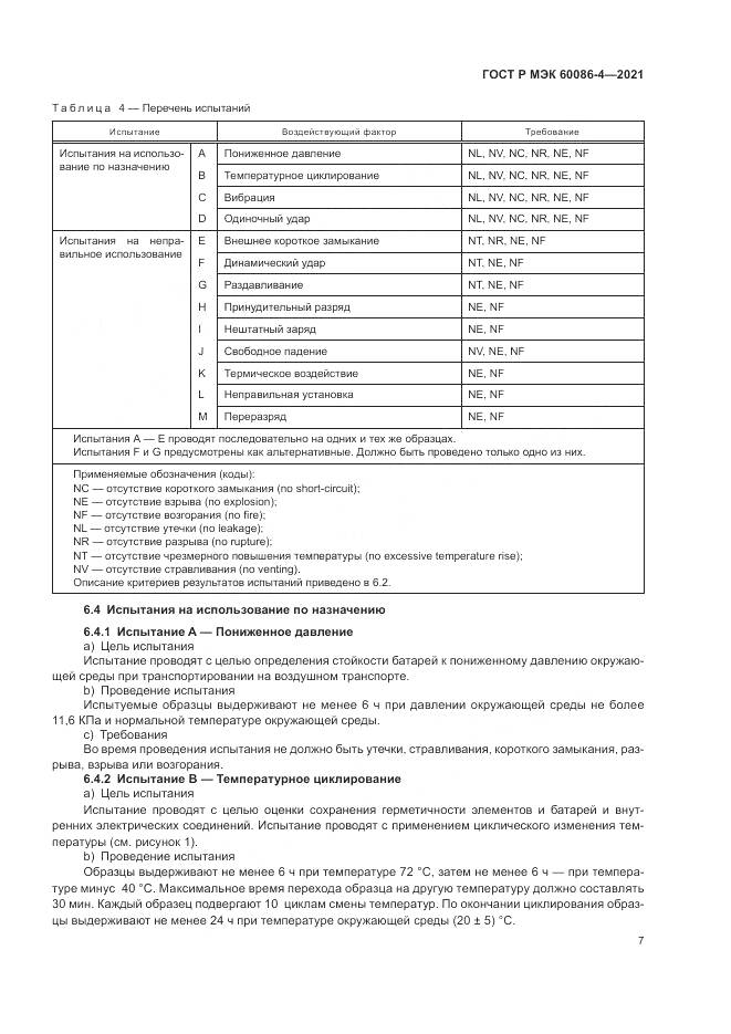 ГОСТ Р МЭК  60086-4-2021, страница 11