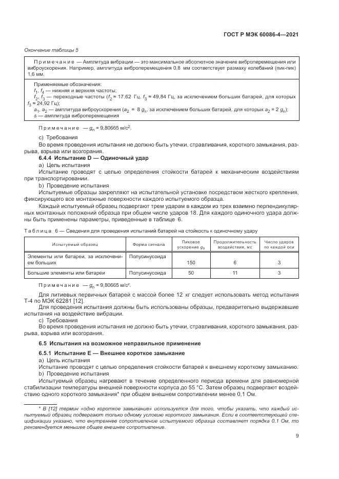 ГОСТ Р МЭК  60086-4-2021, страница 13