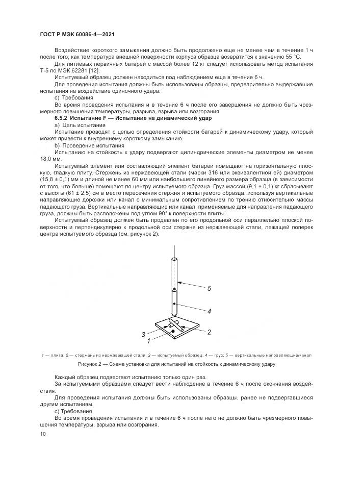 ГОСТ Р МЭК  60086-4-2021, страница 14