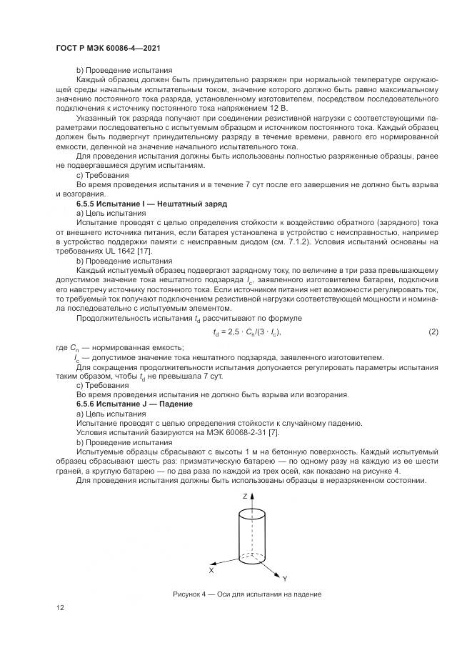 ГОСТ Р МЭК  60086-4-2021, страница 16