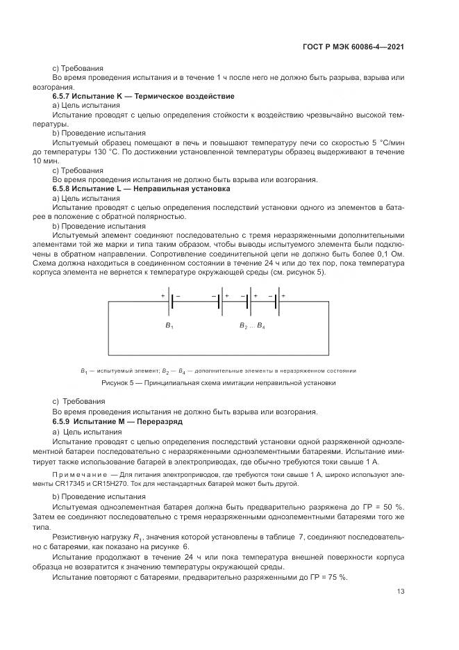 ГОСТ Р МЭК  60086-4-2021, страница 17