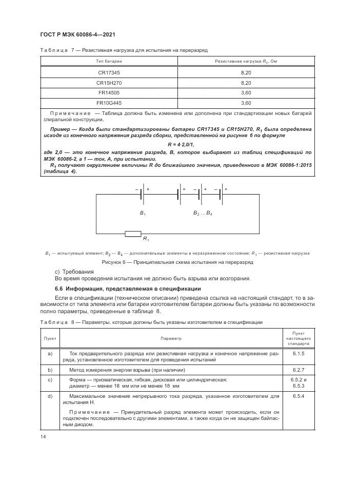 ГОСТ Р МЭК  60086-4-2021, страница 18