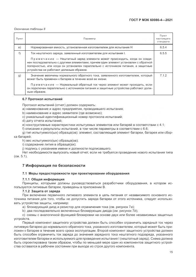 ГОСТ Р МЭК  60086-4-2021, страница 19