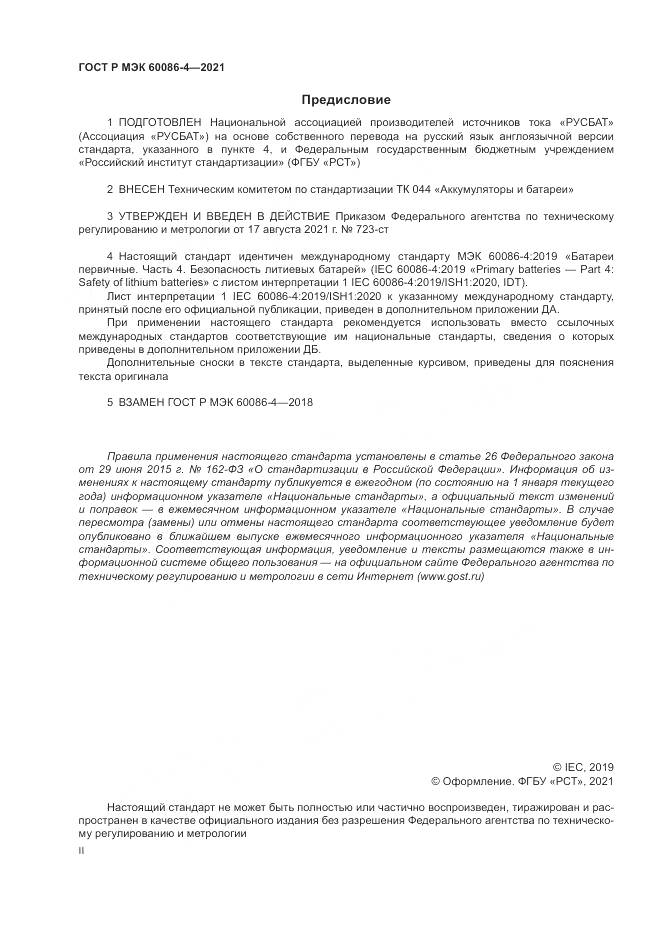 ГОСТ Р МЭК  60086-4-2021, страница 2