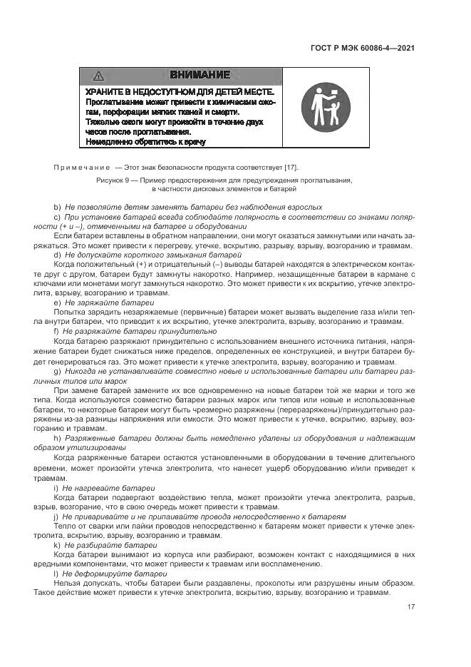 ГОСТ Р МЭК  60086-4-2021, страница 21