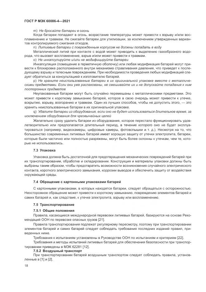 ГОСТ Р МЭК  60086-4-2021, страница 22