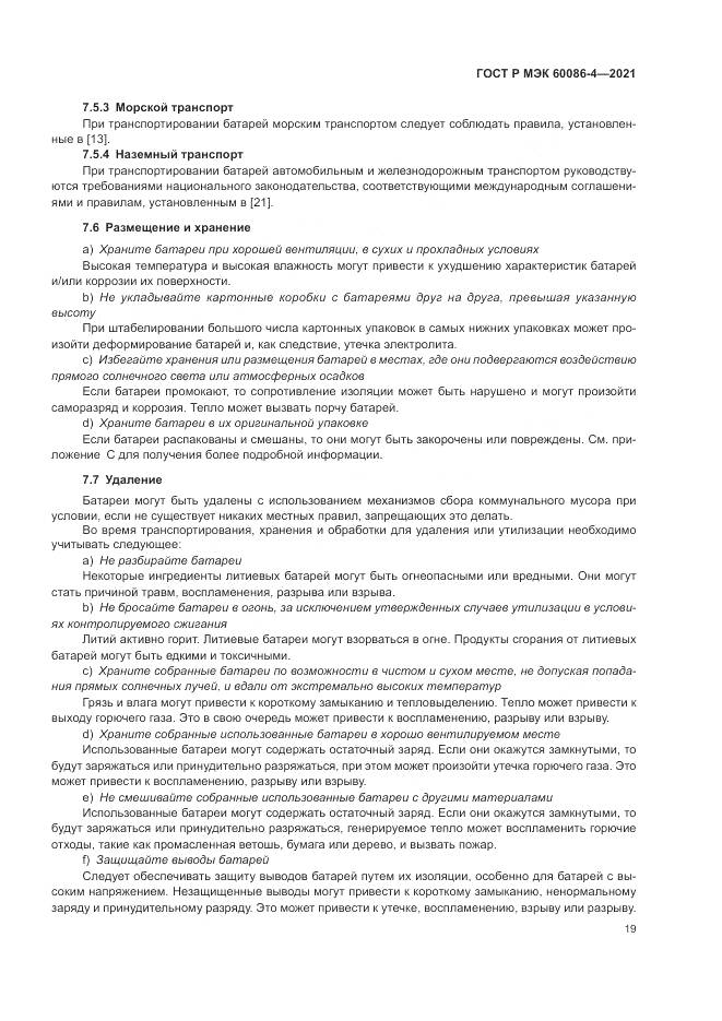 ГОСТ Р МЭК  60086-4-2021, страница 23
