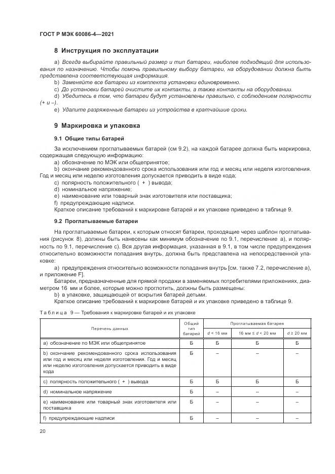 ГОСТ Р МЭК  60086-4-2021, страница 24