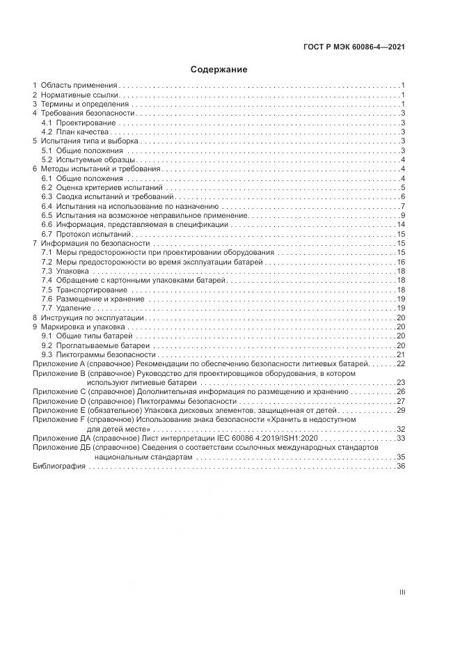 ГОСТ Р МЭК  60086-4-2021, страница 3