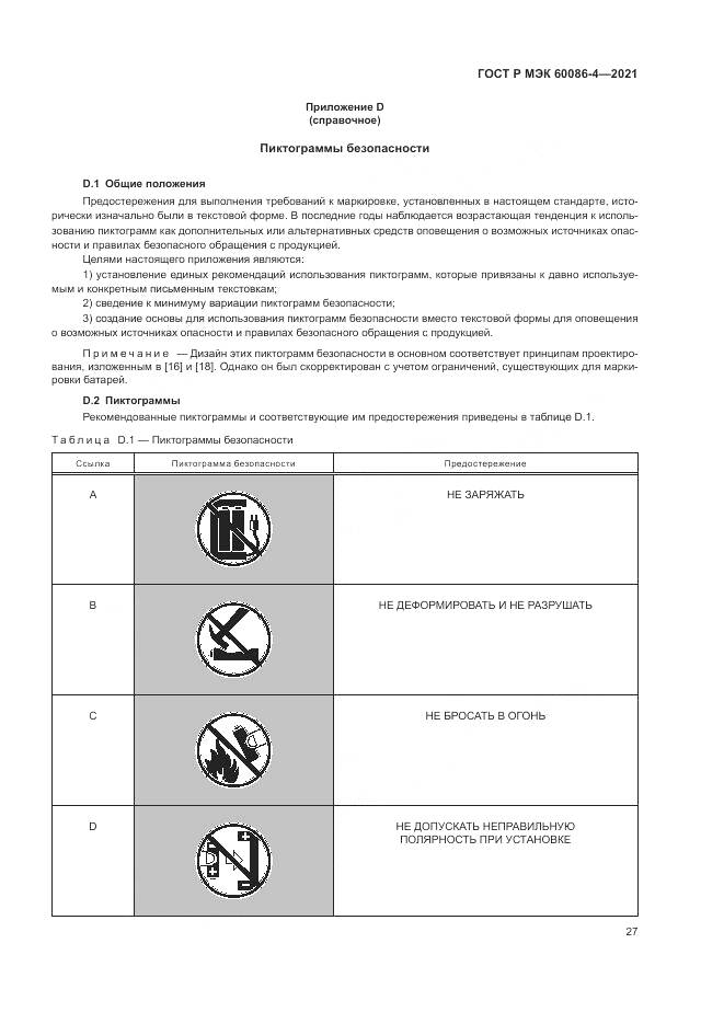 ГОСТ Р МЭК  60086-4-2021, страница 31