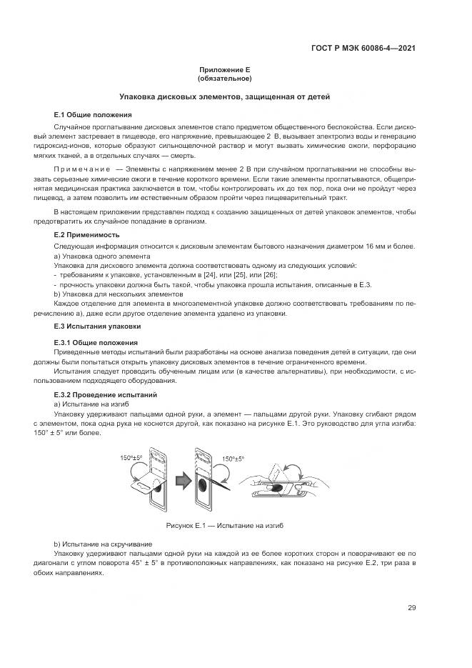 ГОСТ Р МЭК  60086-4-2021, страница 33