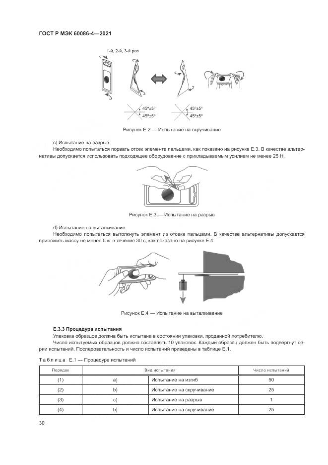 ГОСТ Р МЭК  60086-4-2021, страница 34
