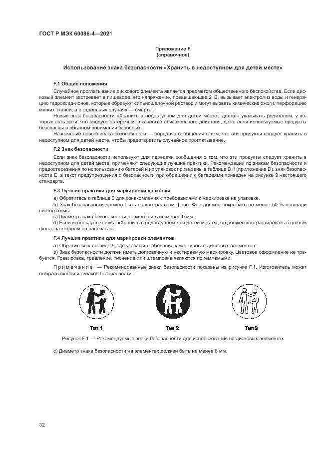 ГОСТ Р МЭК  60086-4-2021, страница 36
