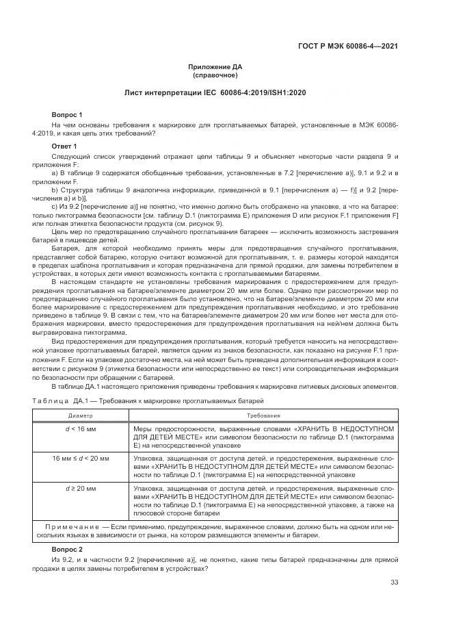 ГОСТ Р МЭК  60086-4-2021, страница 37