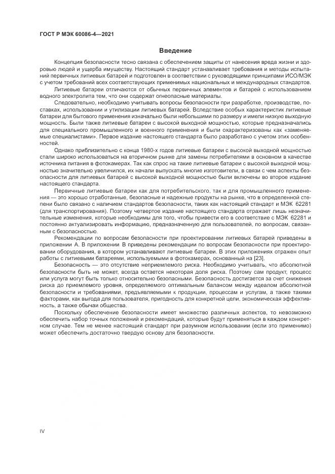 ГОСТ Р МЭК  60086-4-2021, страница 4