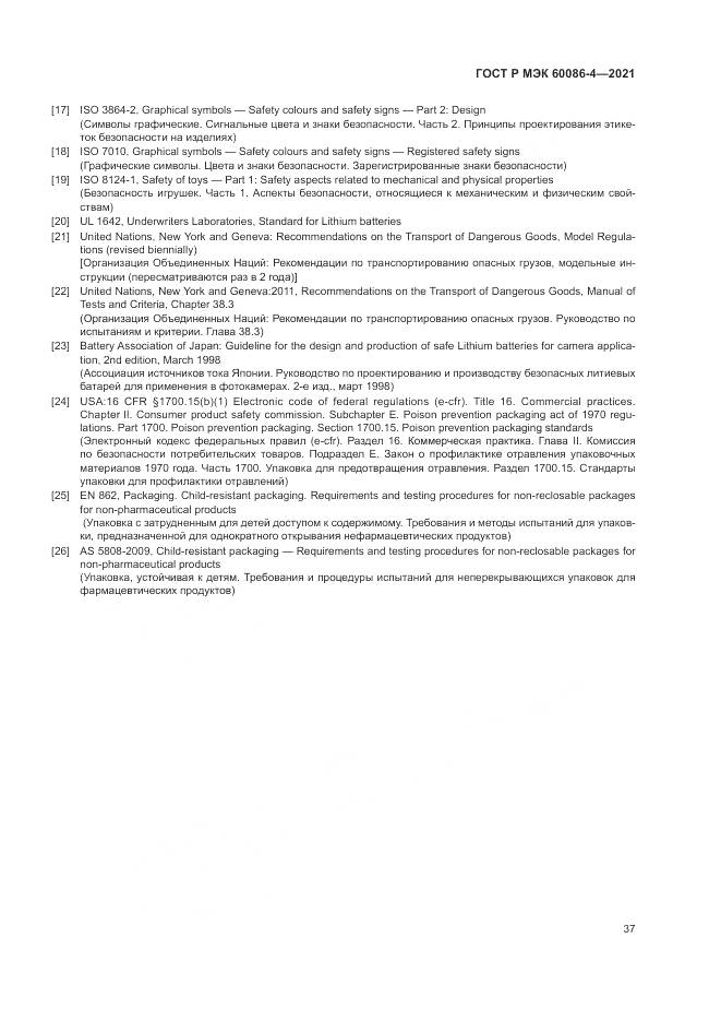 ГОСТ Р МЭК  60086-4-2021, страница 41
