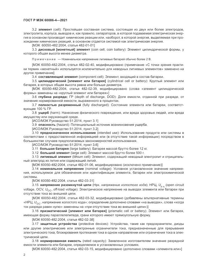 ГОСТ Р МЭК  60086-4-2021, страница 6