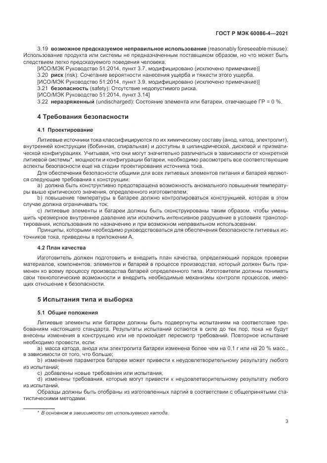 ГОСТ Р МЭК  60086-4-2021, страница 7
