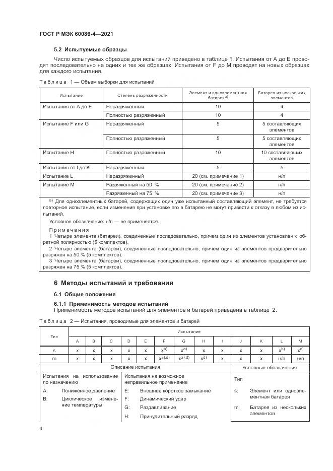 ГОСТ Р МЭК  60086-4-2021, страница 8
