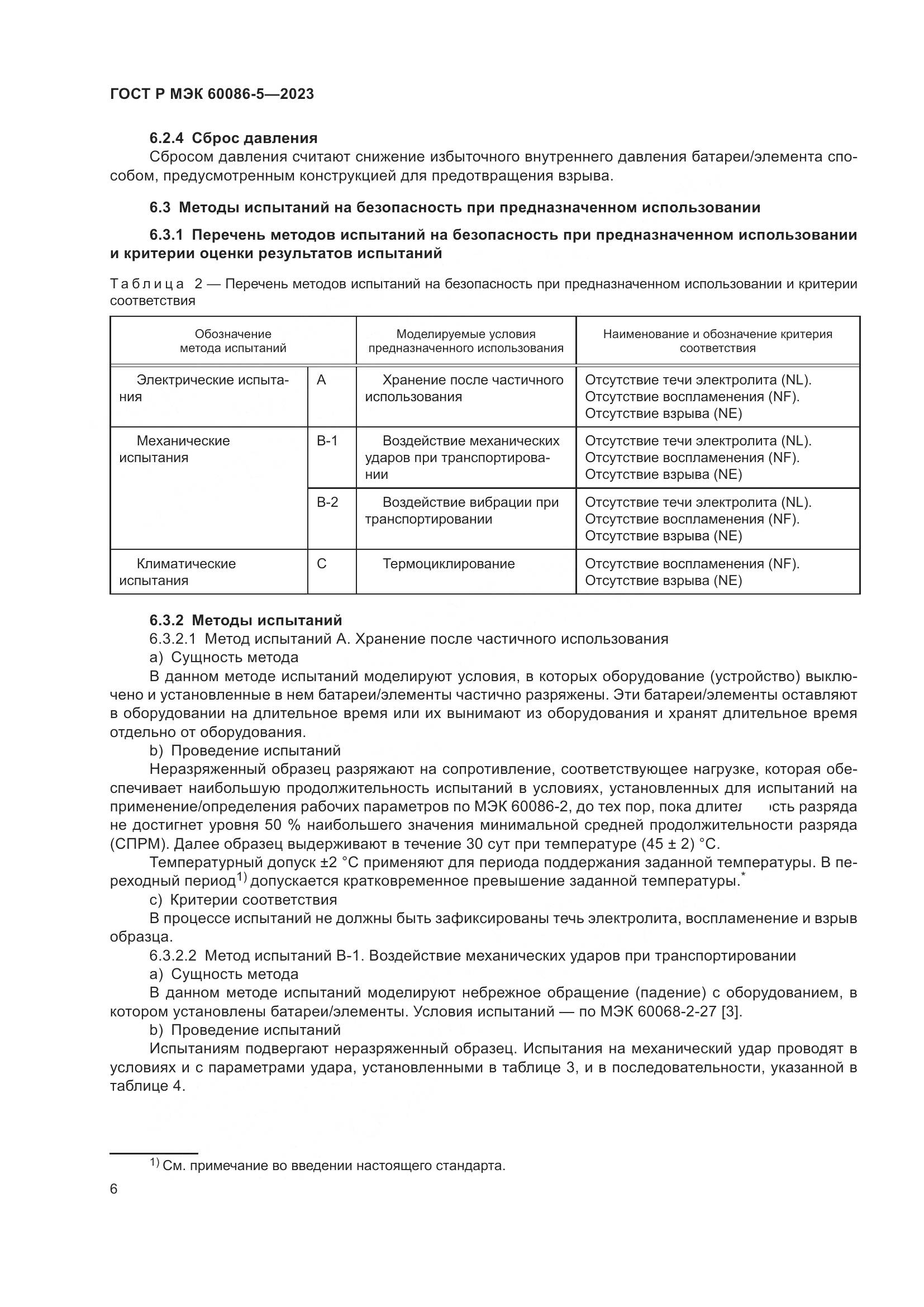 ГОСТ Р МЭК 60086-5-2023, страница 10