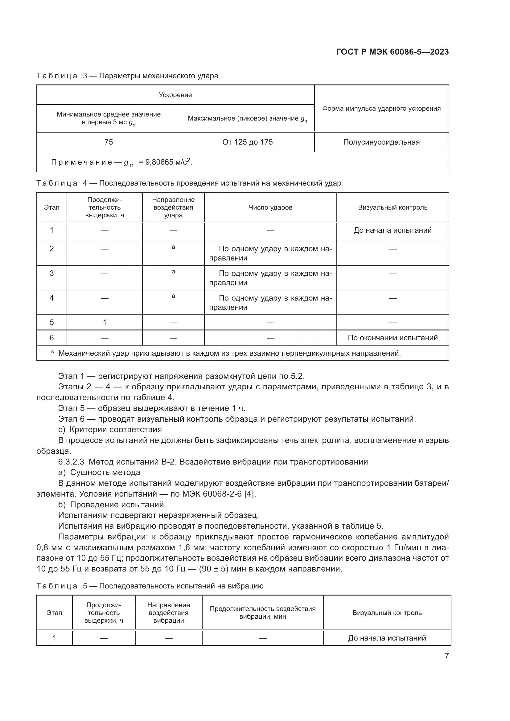 ГОСТ Р МЭК 60086-5-2023, страница 11