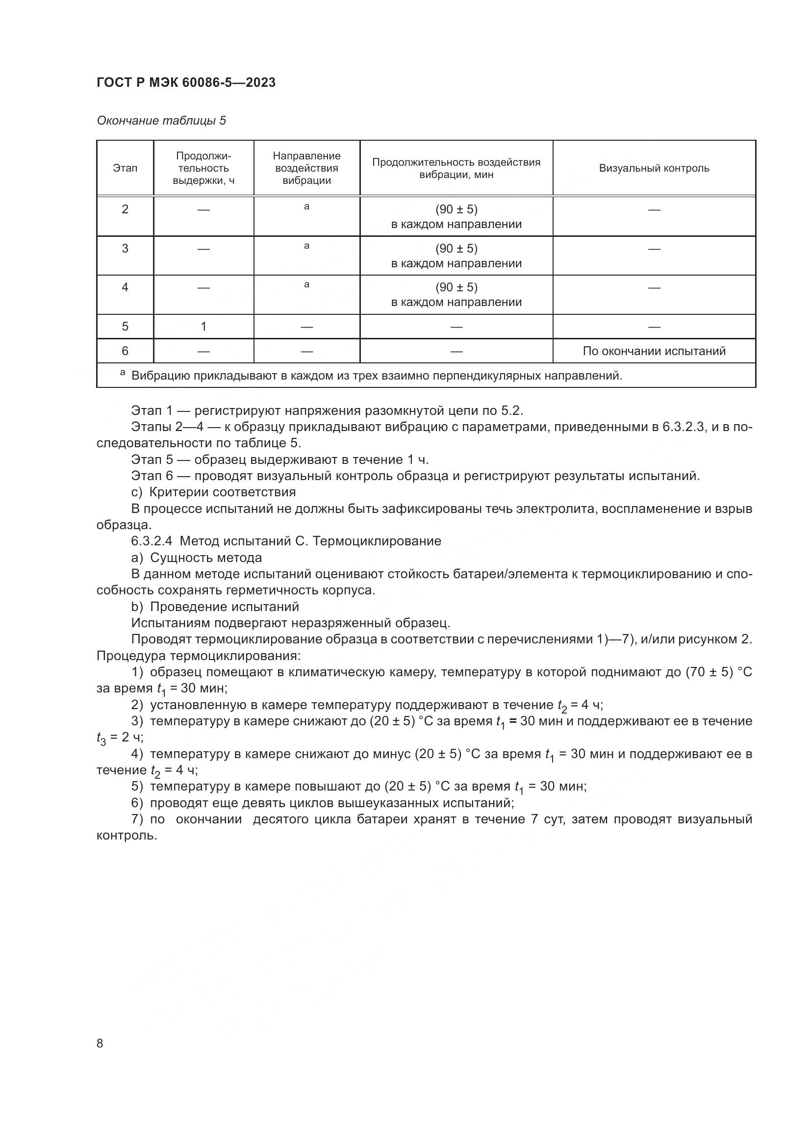 ГОСТ Р МЭК 60086-5-2023, страница 12