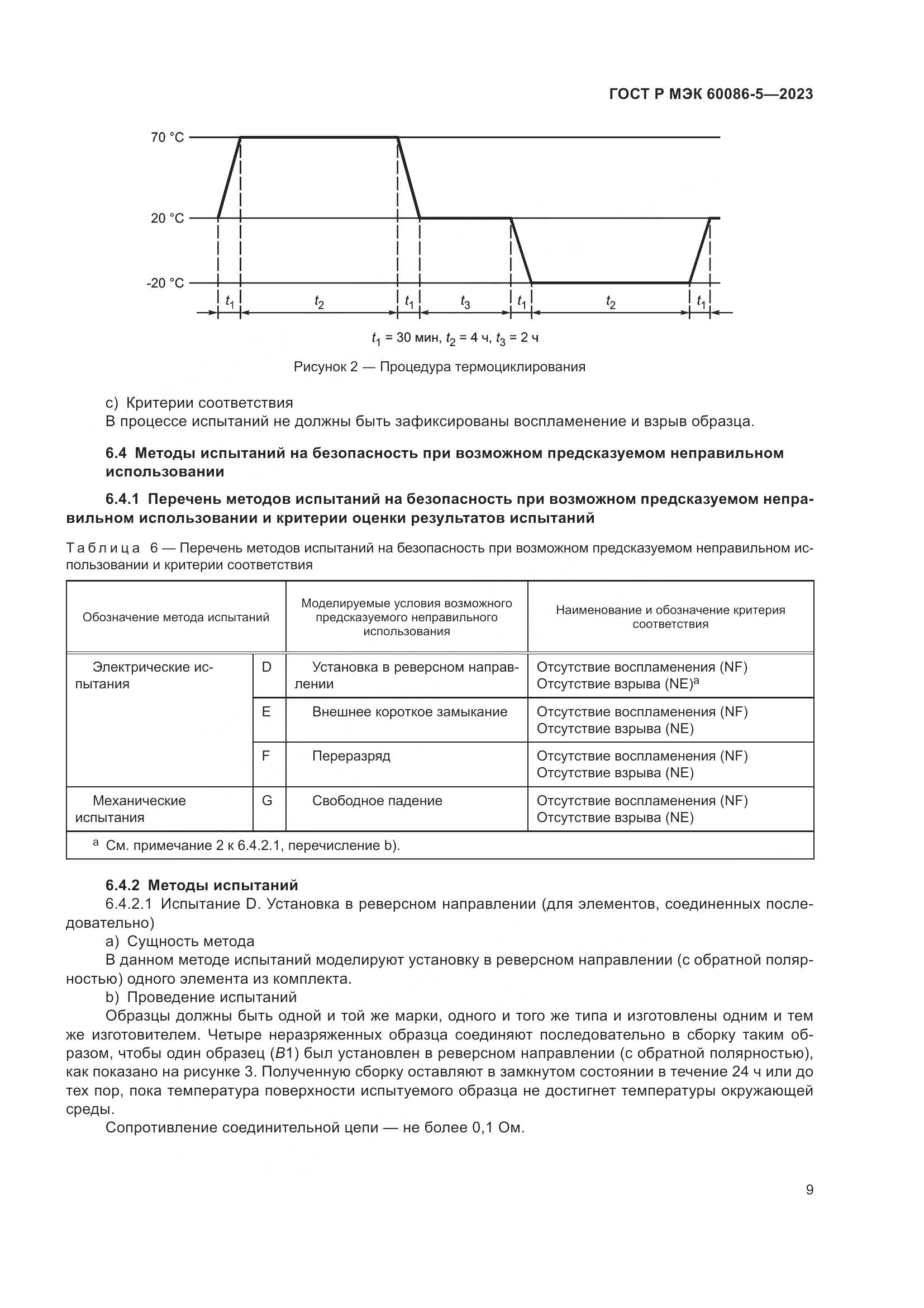 ГОСТ Р МЭК 60086-5-2023, страница 13