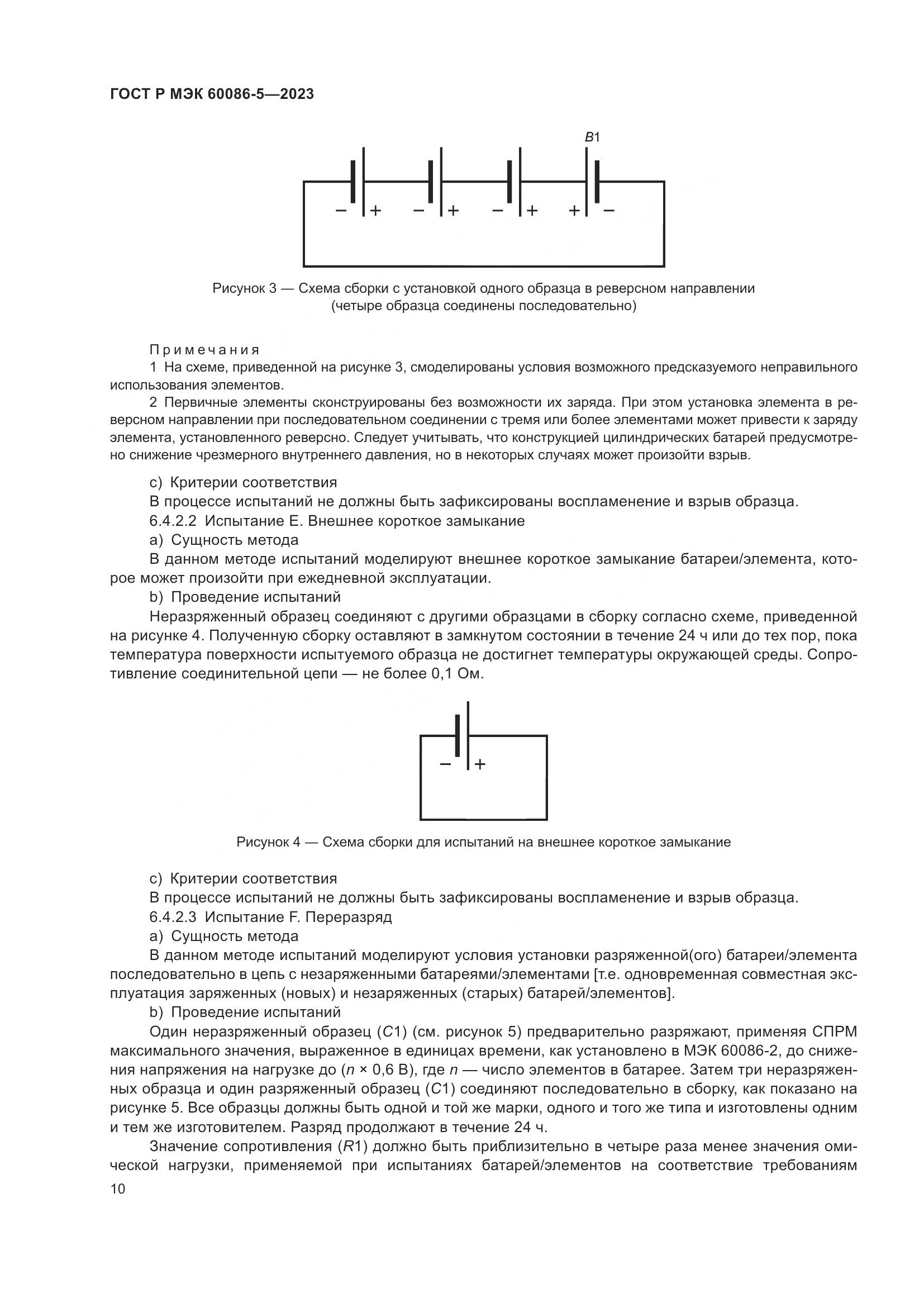 ГОСТ Р МЭК 60086-5-2023, страница 14