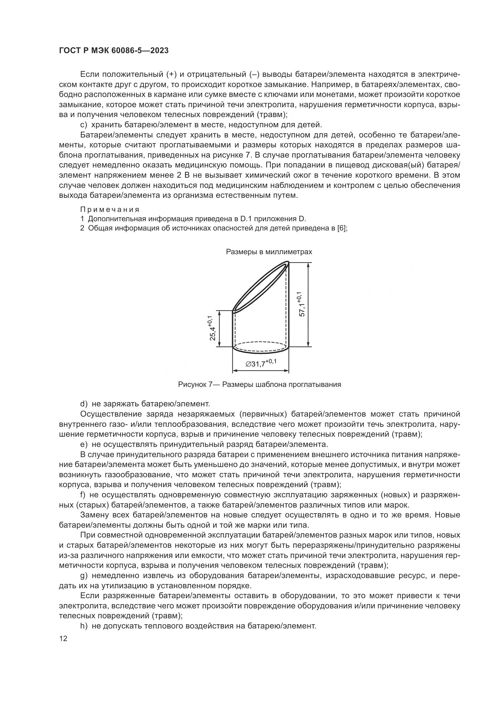 ГОСТ Р МЭК 60086-5-2023, страница 16