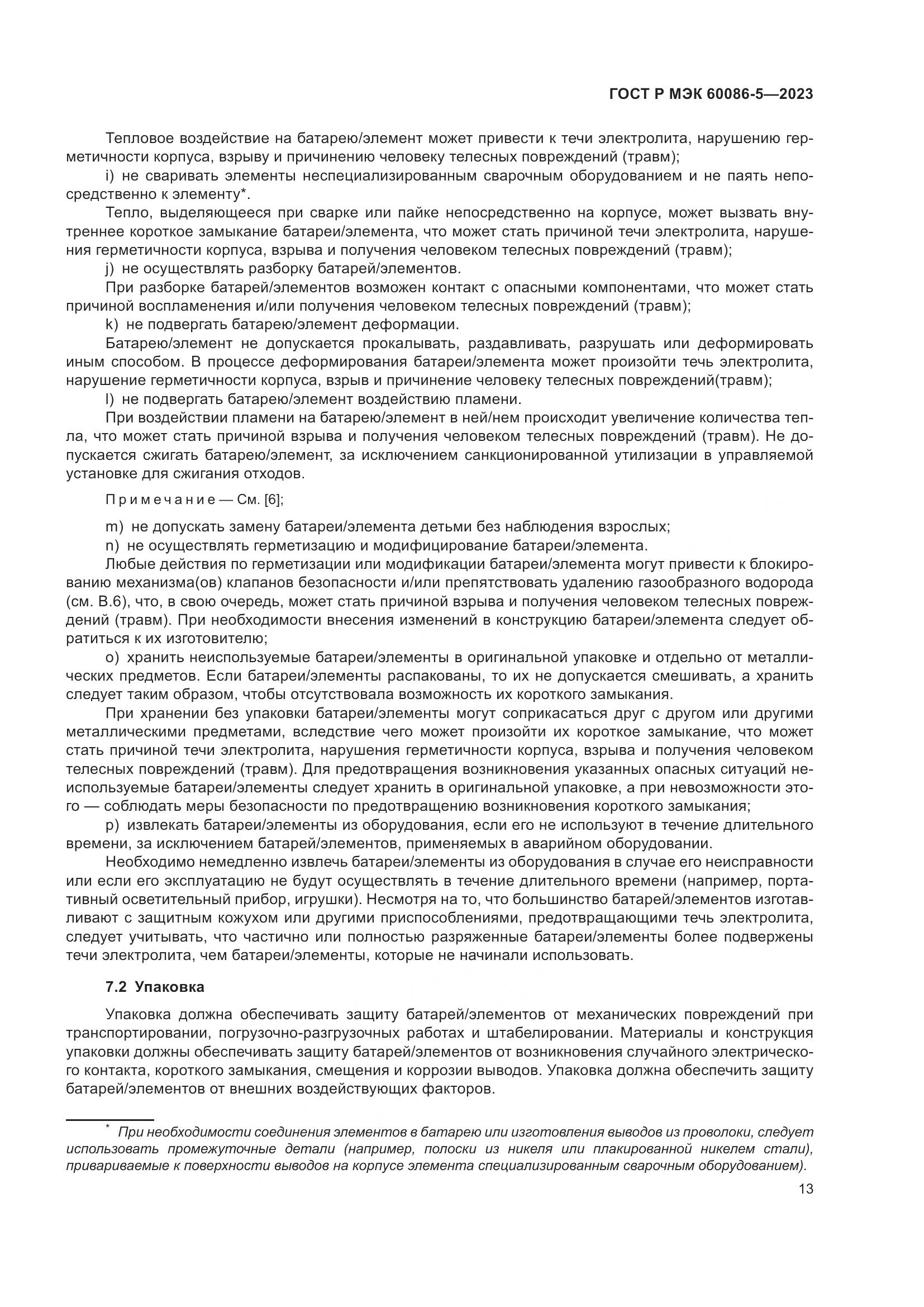 ГОСТ Р МЭК 60086-5-2023, страница 17