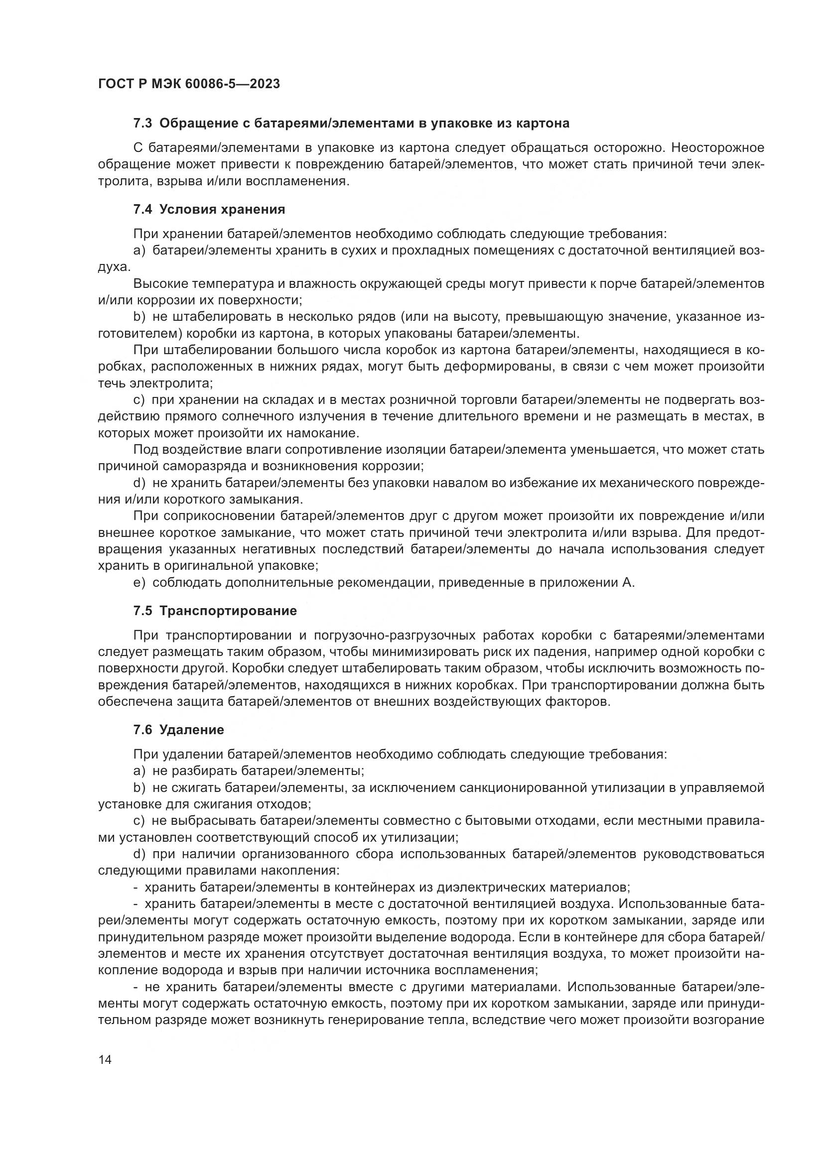 ГОСТ Р МЭК 60086-5-2023, страница 18
