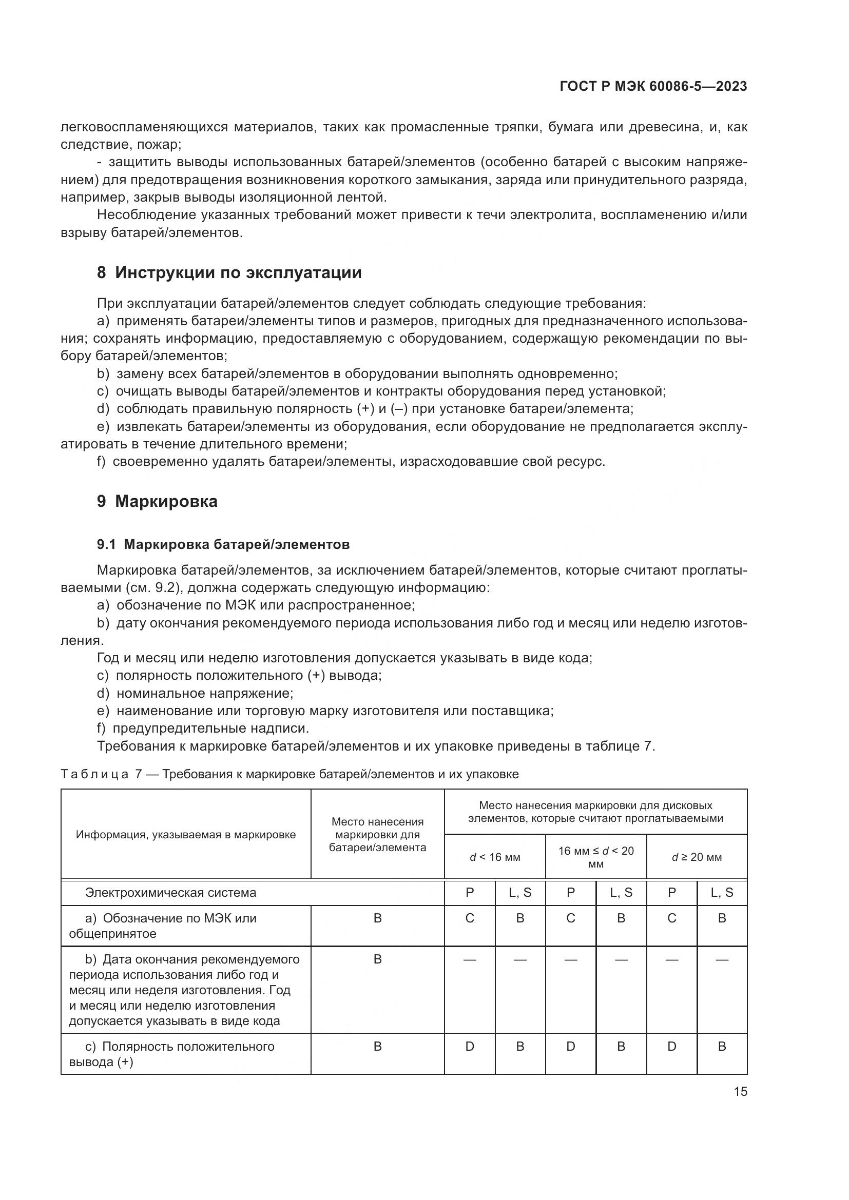 ГОСТ Р МЭК 60086-5-2023, страница 19