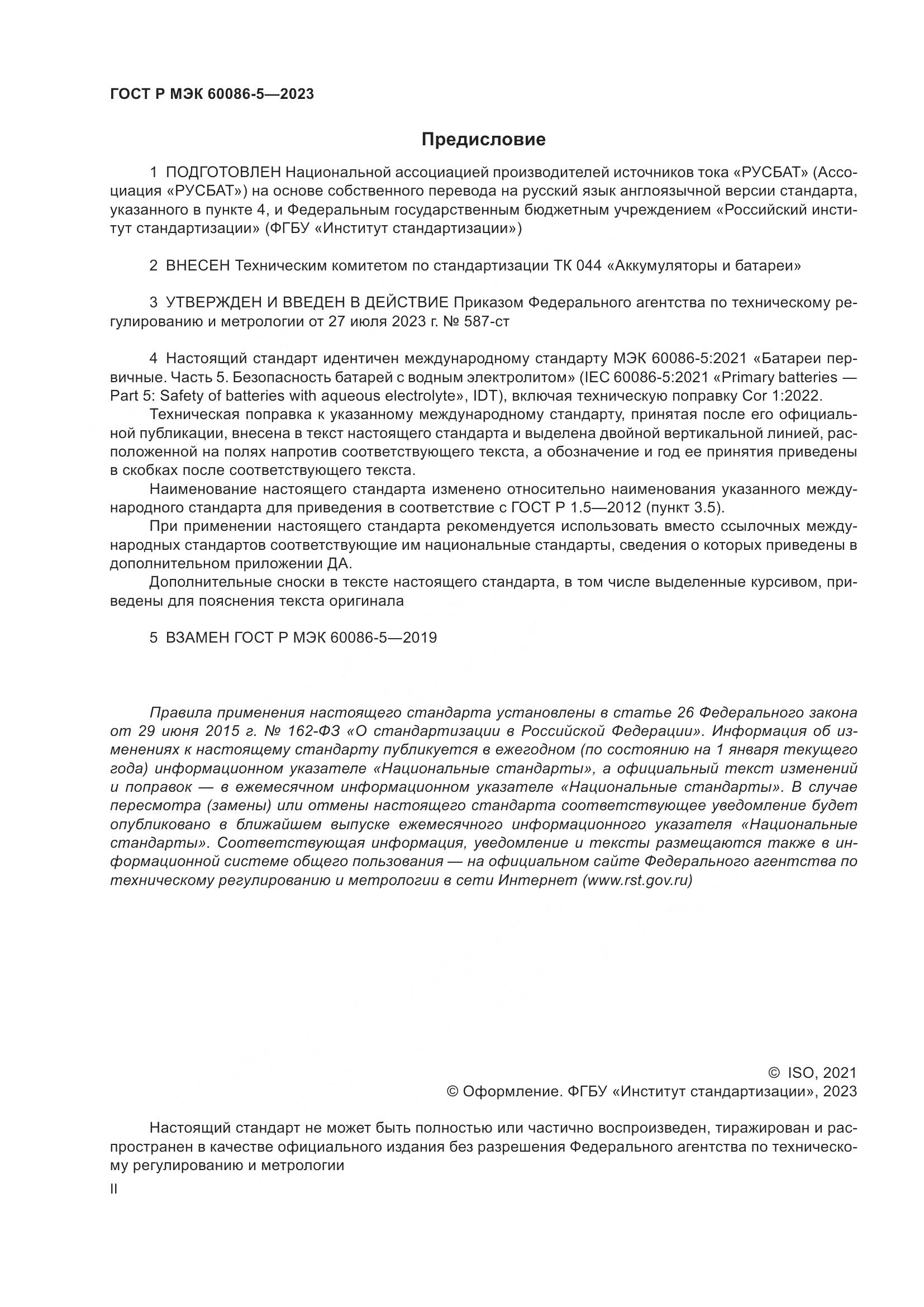 ГОСТ Р МЭК 60086-5-2023, страница 2