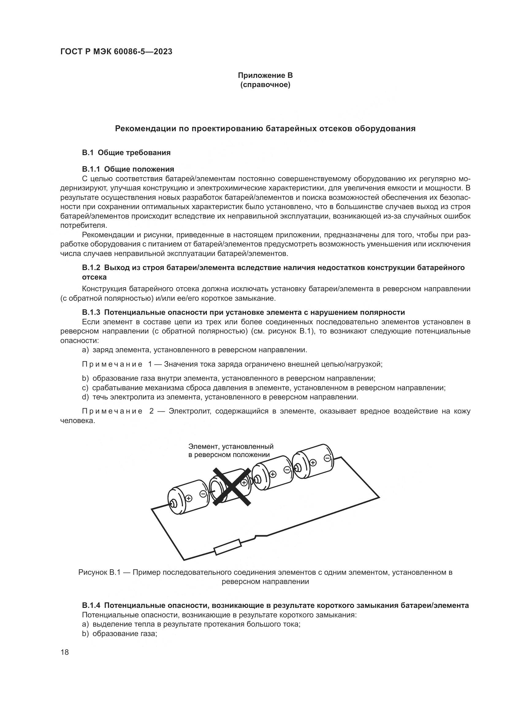 ГОСТ Р МЭК 60086-5-2023, страница 22