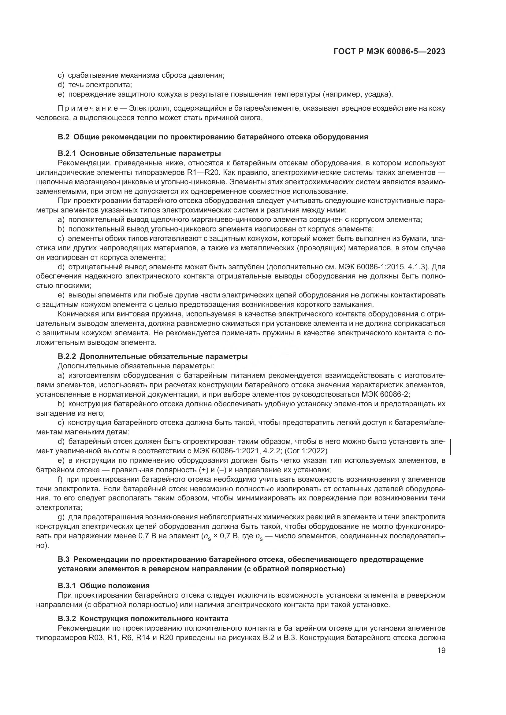 ГОСТ Р МЭК 60086-5-2023, страница 23