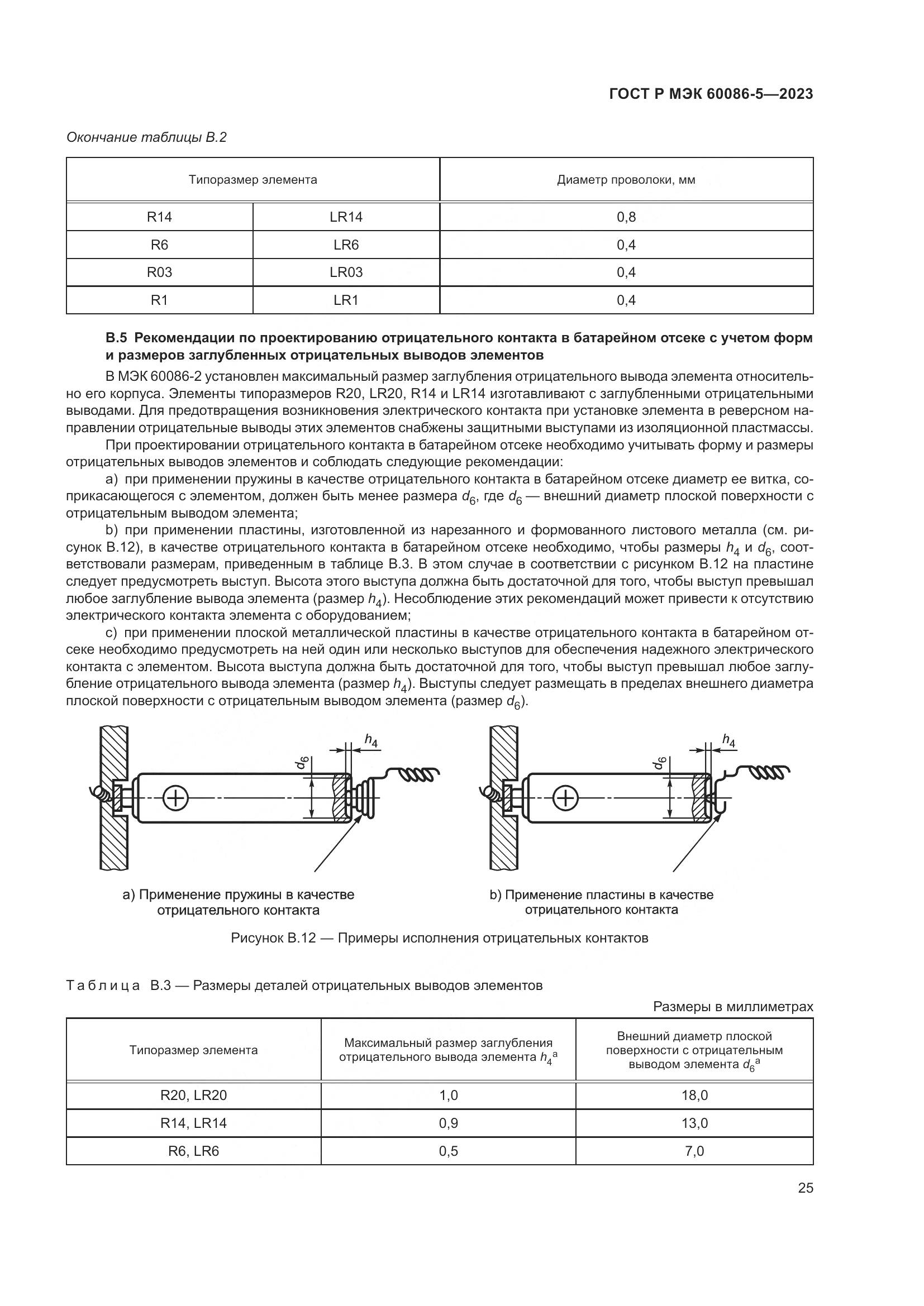 ГОСТ Р МЭК 60086-5-2023, страница 29