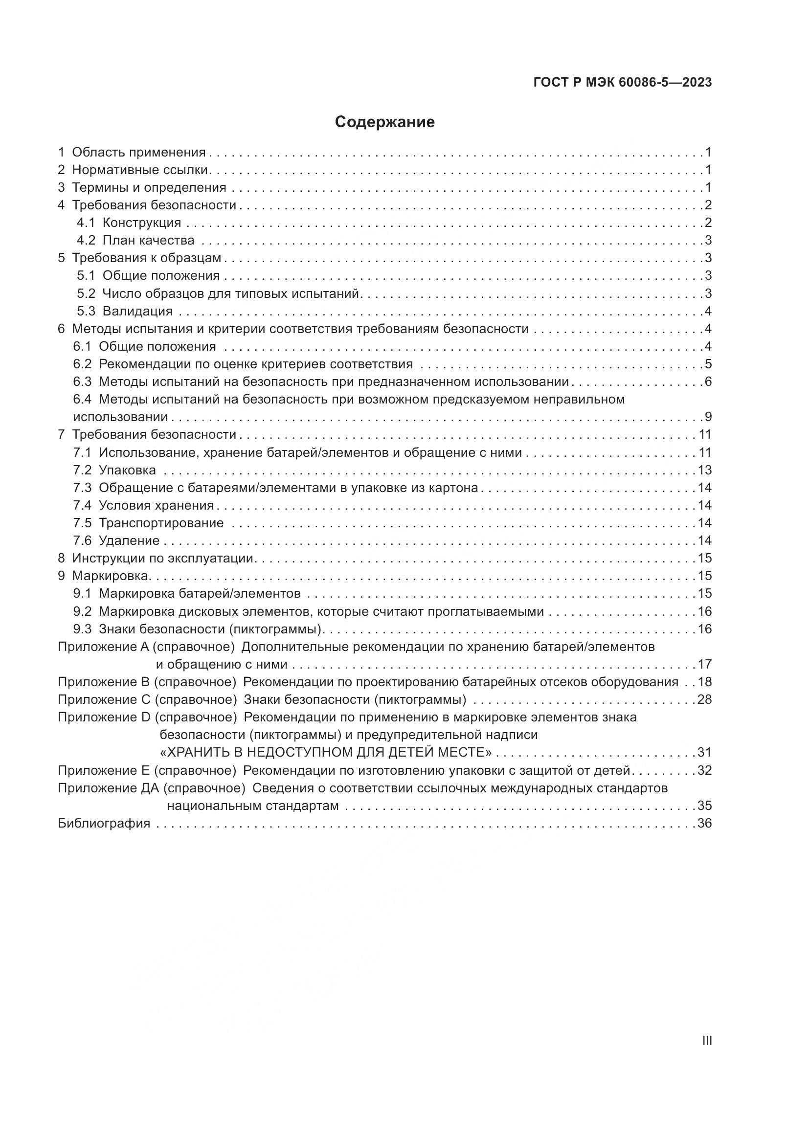 ГОСТ Р МЭК 60086-5-2023, страница 3